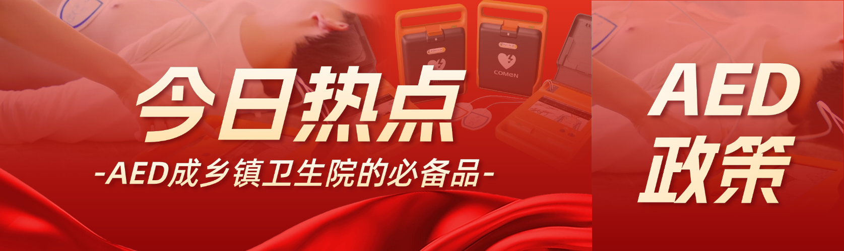國家衛健委：AED 是鄉鎮衛生院的必備品！